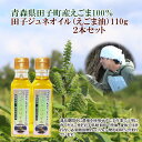 【ふるさと納税】田子町産えごま油2本セット 食用油/植物油