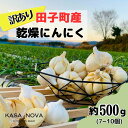 【ふるさと納税】【訳あり】田子町産乾燥にんにく『500g』 出荷開始:10月20日~3月31日