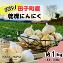 【ふるさと納税】【訳あり】田子町産乾燥にんにく『1kg』 出荷開始時期:12月1日から順次発送
