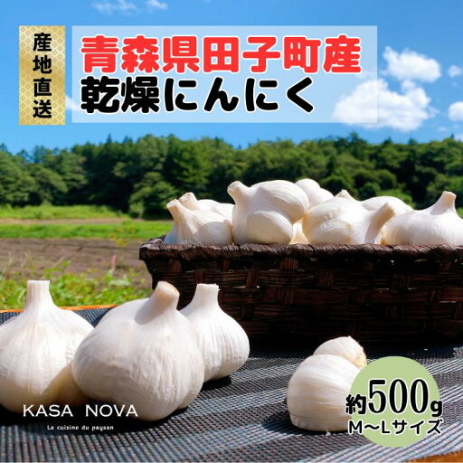 【ふるさと納税】【農家直送】青森県田子町産にんにく M&L size 『500g』 お届け:10月20日〜3月31日まで 【ふるさと納税】【農家直送】青森県田子町産にんにく M&L size 『500g』 お届け:10月20日〜3月31日まで
