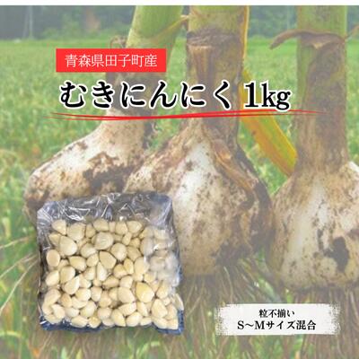 青森県田子町産 むきにんにく1kg(S〜Mサイズ混合)業務用 薬味 無着色 保存料不使用 田子産にんにく使用