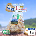 【ふるさと納税】やまもと農産のオーガニックにんにく(バラ)1kg 薬味 にんにく 野菜 オーガニック 有機野菜 出荷開始:8月1日~3月31日