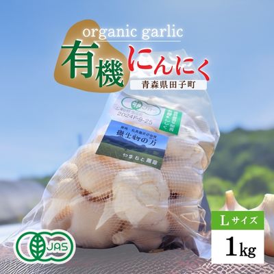 【ふるさと納税】やまもと農産のオーガニックにんにく Lサイズ 1kg　薬味 にんにく 野菜 オーガニック ..