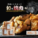 【ふるさと納税】青森シャモロック 和の焼肉シリーズ【塩こうじ】200g×3パック 鶏肉・焼肉・塩こうじ