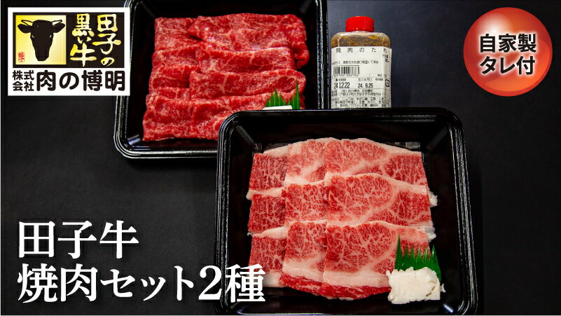 【ふるさと納税】田子牛焼肉セット3種（自家製タレ付)　【お肉・牛肉・焼肉・バーベキュー・たれ・調味料】