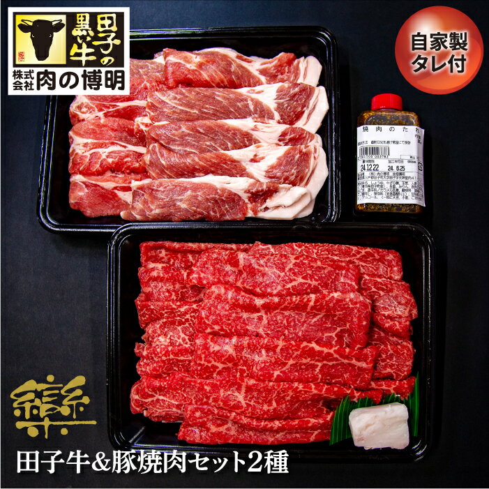 田子牛＆豚焼肉セット『欒』2種 1.4kg 自家製タレ付【肉の博明】　【豚肉・お肉・牛肉・焼肉・バーベキュー】