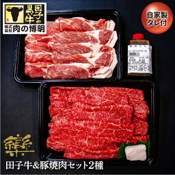 【ふるさと納税】田子牛＆豚焼肉セット『欒』2種 1.4kg 自家製タレ付【肉の博明】　【豚肉・お肉・牛肉・焼肉・バーベキュー】