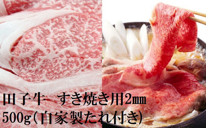 【ふるさと納税】田子牛 すき焼き用2mmスライス500g(自家製たれ付き）　【牛肉ランプ・お肉・牛肉・ロース・すき焼き】