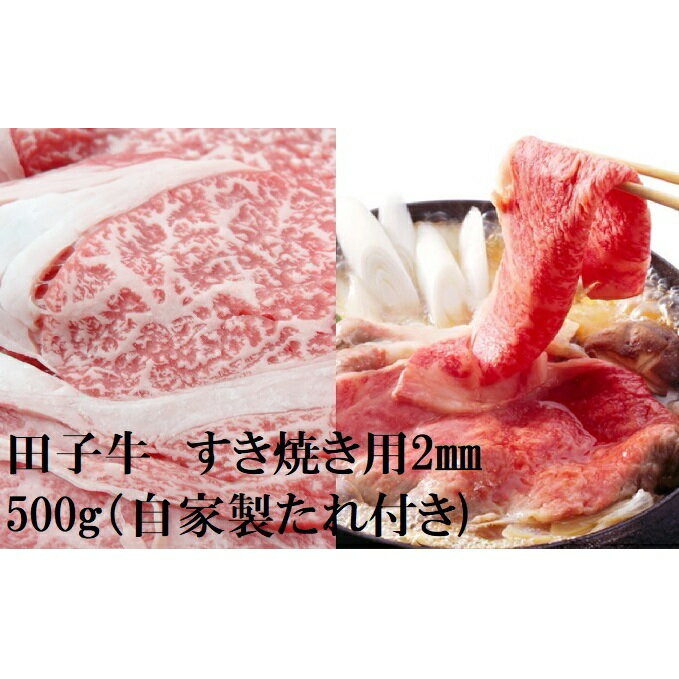 田子牛 すき焼き用2mmスライス500g(自家製たれ付き) [牛肉ランプ・お肉・牛肉・ロース・すき焼き]