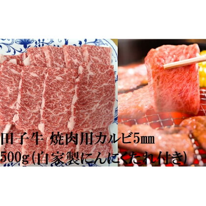 田子牛 焼肉用上カルビ5mmスライス500g(自家製にんにくたれ付き）　【バラ(カルビ)・お肉・牛肉・焼肉・バーベキュー】