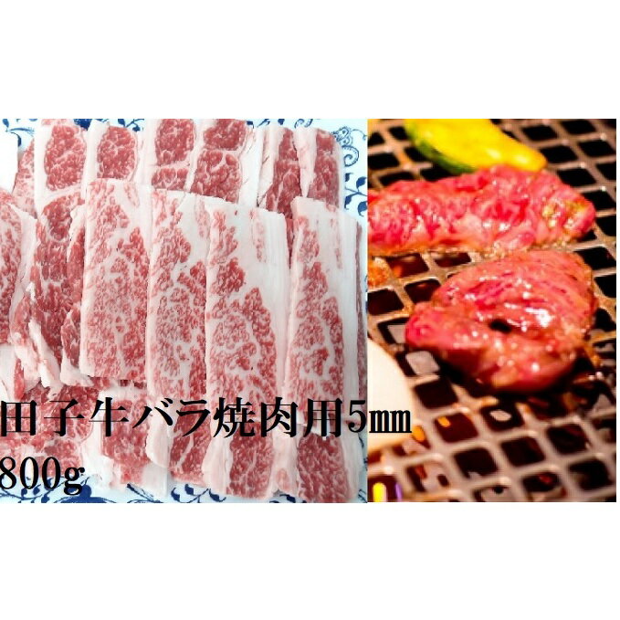 【ふるさと納税】田子牛 牛バラ焼肉用5mmスライス800g　【バラ(カルビ)・お肉・牛肉・焼肉・バーベキュー】