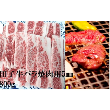 田子牛 牛バラ焼肉用5mmスライス800g　【バラ(カルビ)・お肉・牛肉・焼肉・バーベキュー】