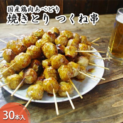 28位! 口コミ数「0件」評価「0」あべどり 焼きとり30本(つくね串)　【お肉・セット・鶏肉焼き鳥】