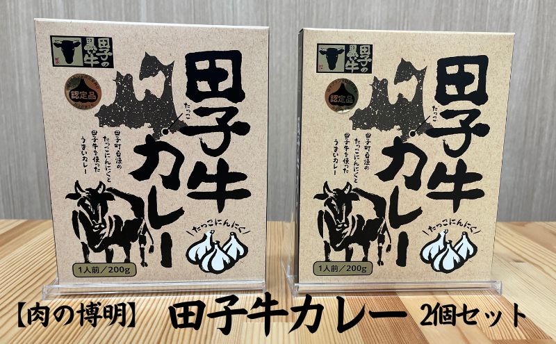 【ふるさと納税】田子牛　こだわり三年　爆ウマカレー200g×2　【加工食品・惣菜・レトルト・薬味】