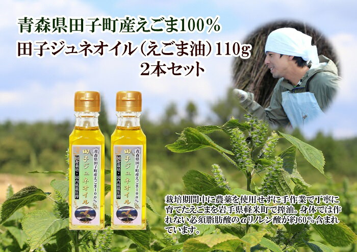 【ふるさと納税】田子町産えごま油2本セット　【食用油/植物油】