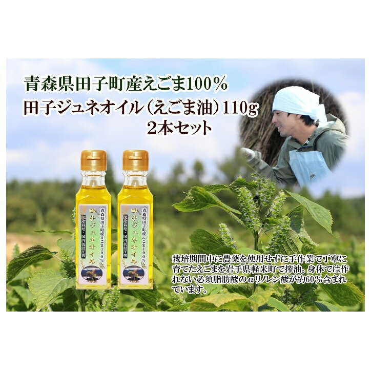 【ふるさと納税】田子町産えごま油2本セット　【食用油/植物油】