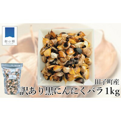 【ふるさと納税】【訳あり】田子町産熟成黒にんにく 1kg　【