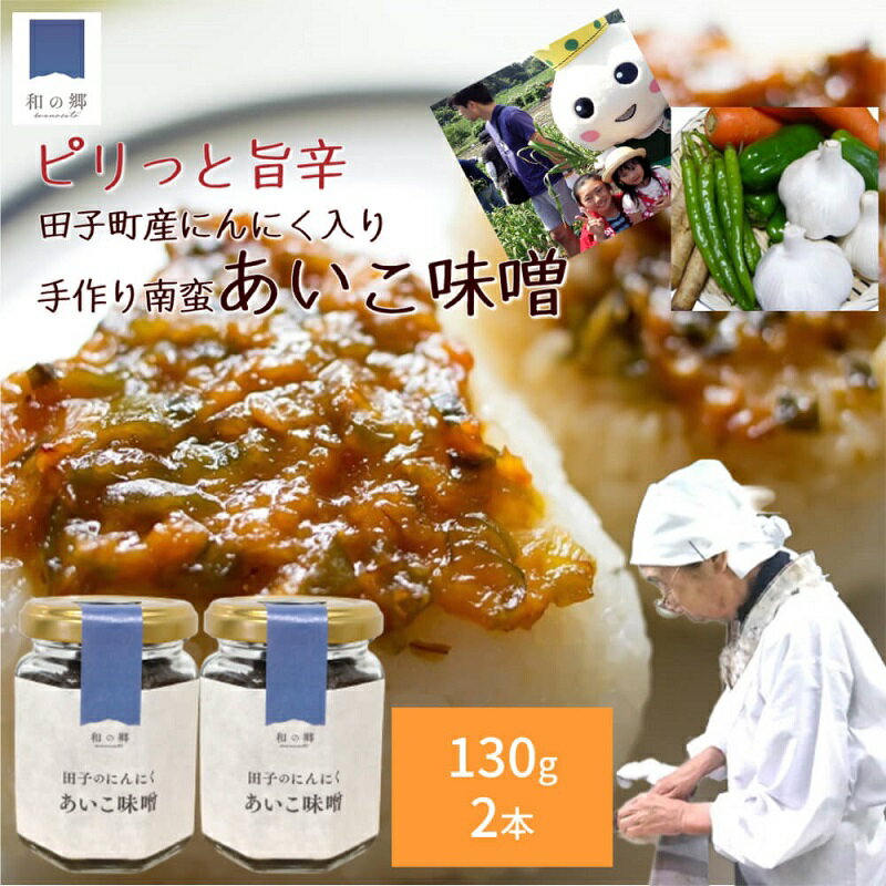 無添加 たっこにんにく入り 手作りあいこ味噌(ピリ辛南蛮味噌)130g×2本[にんにく辛味噌] [味噌・みそ・無添加・たっこにんにく・お味噌]