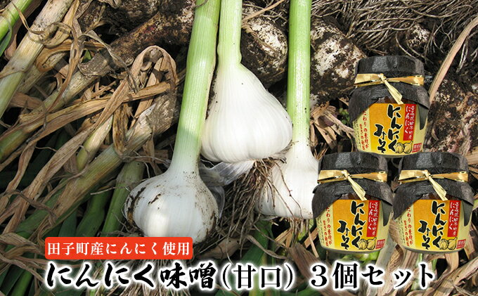 【ふるさと納税】にんにく味噌（甘口）3個セット【田子町産にんにく使用】　【 薬味 調味料 万能味噌 炒め物 煮物 ごはんのお供 味付け 田子産にんにく使用 和食 洋食 炒め物 煮物 甘い コク 】