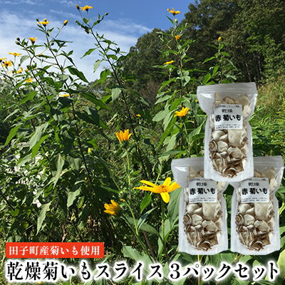 【ふるさと納税】乾燥菊いもスライス3パックセット【田子町産菊いも使用】　【 野菜チップス 無着色 保存料不使用 菊いもチップス 皮ごと 手軽 水溶性食物繊維 イヌリン 腸内環境 糖尿病予防 天然のインスリン おやつ 菊いも茶 】