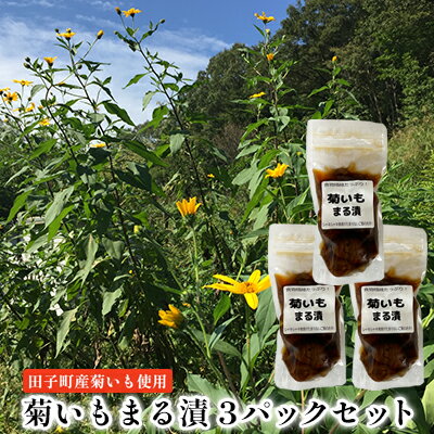 15位! 口コミ数「0件」評価「0」菊いもまる漬3パックセット【田子町産菊いも使用】　【 お漬物 食物繊維 シャキシャキ 食感 ご飯のお供 水溶性食物繊維 イヌリン 腸内環境 ･･･ 