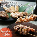 7位! 口コミ数「0件」評価「0」国産鶏肉 あべどり 焼きとり 3種バラエティーセット 24本入　【 鶏肉 焼き鳥 もも串 砂肝 小肉 首肉 3種 各8本 BBQ バーベキュ･･･ 