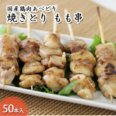 名称鶏もも内容量もも串 30g×50本産地国産消費期限別途ラベルに記載保存方法マイナス18度以下で保存してください加工業者株式会社阿部繁孝商店田子工場青森県三戸郡田子町大字田子字舞手10番地事業者株式会社阿部繁孝商店配送方法冷凍配送備考※画像はイメージです。 ※離島への発送は致しかねます。 ※本お礼品は冷凍でのお届けとなります。お使いになる際は、前夜から冷蔵庫内で自然解凍していただくことをお勧めします。 ※賞味期限（365日）は-18℃で保存した場合です。 ※解凍・開封後は賞味期限にかかわらずお早めにお召し上がりください。 ※上記のエリアからの申し込みは返礼品の手配が出来ないため、「キャンセル」または「寄附のみ」とさせていただきます。予めご了承ください。 ・ふるさと納税よくある質問はこちら ・寄附申込みのキャンセル、返礼品の変更・返品はできません。あらかじめご了承ください。【ふるさと納税】国産鶏肉 あべどり 焼きとり もも串 50本入　【鶏肉 焼き鳥 お肉 ヤキトリ もも串 バーベキュー キャンプ 焼き鳥丼 鶏本来のうまみ 】 【配送不可：離島】 【国産鶏肉 あべどり 焼きとり もも串 50本入】 鶏本来のうまみを感じられる北東北のブランド肉「あべどり」を使用しております。 鶏肉のおいしさをじっくり味わえる、もも串50本をお届けします。本格的なおいしい焼き鳥をおうちで楽しめる大満足の1品です。 バーベキューでの炭火焼はもちろん、毎日のご家庭でのグリルやホットプレートでもどうぞ。 寄附金の用途について 教育文化分野　　　　　　～共に学び夢と絆を育むまちへ～ 保健福祉分野　　　　　　～助け合い、支え合う。一生涯しあわせなまちへ～ 産業経済分野　　　　　　～魅力ある「田子育ち」の産業を目指すまちへ～ 生活環境分野　　　　　　～人と自然にやさしく　みんなが住み続けたいまちへ～ 受領証明書及びワンストップ特例申請書のお届けについて 入金確認後、注文内容確認画面の【注文者情報】に記載の住所にお送りいたします。発送の時期は、入金確認後1～2週間程度を目途に、お礼の特産品とは別にお送りいたします。 ■　ワンストップ特例について ワンストップ特例をご利用される場合、1月10日までに申請書が当庁まで届くように発送ください。 マイナンバーに関する添付書類に漏れのないようご注意ください。 ▽申請書のダウンロードはこちら https://event.rakuten.co.jp/furusato/guide/onestop/