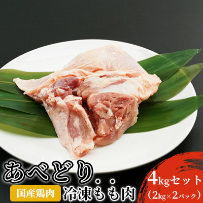 国産鶏肉 あべどり 冷凍もも肉 4kgセット(2kg×2パック) [ お肉 牛肉 モモ 脂肪多くジューシー 唐揚げ 照り焼き カレー シチュー 鶏料理 ごはん おかず 肉調理 ]