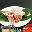 【ふるさと納税】国産鶏肉 あべどり 冷凍もも肉 4kgセット 2kg 2パック 【 お肉 牛肉 モモ 脂肪多くジューシー 唐揚げ 照り焼き カレー シチュー 鶏料理 ごはん おかず 肉調理 】