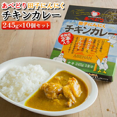 あべどり 田子にんにくチキンカレー 245g×10個セット [ 加工食品 惣菜 レトルトカレー カレー 手羽チキン にんにく 中辛 ランチ ストック 時短料理 ]