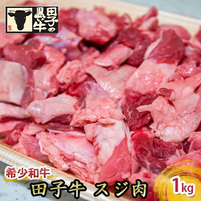 [肉の博明]田子牛 スジ肉1kg[国産上質和牛] [ 食品 食べ物 食材 国産 カレー おでん 牛すじカレー すじカレー 煮込み 牛すじ煮込み 煮込み料理 国産牛 料理 調理 具材 ]