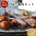 4種の鶏肉セット 160g×4袋　