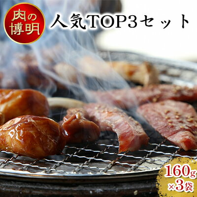 [ヤキニクストック]人気TOP3セット 160g×3袋[肉の博明][焼肉セット][国産] [ 肉 牛肉 焼肉 バーベキュー 肉の加工品 味付け肉 鶏肉 山賊焼き ハラミ ストック おかず 時短料理 ]