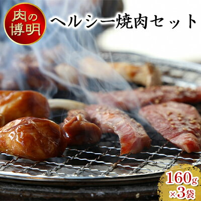 [ヤキニクストック]ヘルシー焼肉セット 160g×3袋[肉の博明][焼肉セット][国産] [ お肉 牛肉 豚肉 鶏肉 味付け肉 バーベキュー おかず 一人焼肉 バジル 塩 ハラミ ]