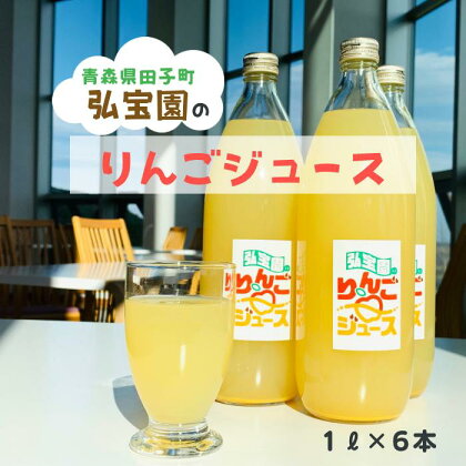 弘宝園のりんごジュース（1L×6本入り）　【 飲料類 果汁飲料 農家直送 低農薬 ふじ 紅玉 世界一 高糖度 北紅 青林 ブレンド 美味しい ストレート 健康 】