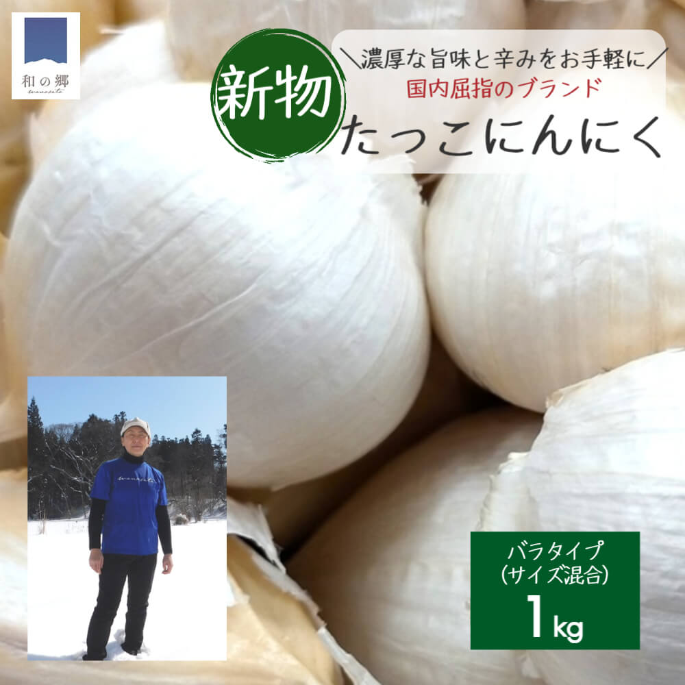 【9月出荷】令和6年産　新物　日本一田子にんにくバラ約1kg（青森県田子町産にんにく）　【 薬味 ハーブ トップブランド 貴重 掘りたて 幻の味 新鮮 甘さ 濃い味 季節限定 】　お届け：2024年9月1日～2024年9月30日まで