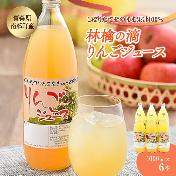 返礼品詳細 名称 林檎の滴（りんごジュース） 6本セット 内容量 1000ml×6本 原材料名 りんご、ビタミンC 賞味期限 製造日から180日 保存方法 常温 配送方法 常温 事業者 なんぶ農援 ※注意事項 ※画像はイメージです。 ※離島にはお届けできません。 ※開封後はお早めにお召し上がりください。 ・ふるさと納税よくある質問は こちら ・寄付申込みのキャンセル、返礼品の変更・返品はできません。あらかじめご了承ください。【ふるさと納税】りんごジュース　林檎の滴　6本セット【なんぶ農援】 F21U-006 りんごジュース　林檎の滴　6本セット【なんぶ農援】 りんごをまるごと搾った100%果汁のジュースです。 もちろん砂糖無添加、濃縮還元なしのしぼりたてそのままのストレート果汁! 寒暖の差が激しい青森県南部地方で収穫された糖度の高い生食用のりんごを農家が一つ一つ心を込めて絞ったりんごの滴。果汁100%だから味わえるりんご一つ一つの味わい。 今までのりんごジュースの概念を吹き飛ばします! 県民が県外へのお土産・贈り物にする、おいしい「本物のりんごジュース」をぜひ! ■生産者の声 生食用のりんごを絞りましたので是非、ご賞味ください。