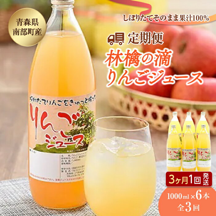 【ふるさと納税】【定期便】りんごジュース　林檎の滴 1000ml×6本セット全3回（3ヶ月に1回発送）【なんぶ農援】 青森県産 果汁100% ジュース フルーツ 青森 県産 南部町 ストレート 生ジュース 1L 1l 林檎 リンゴ アップルジュース 無添加 F21U-007