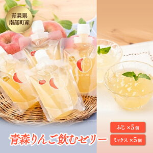 【ふるさと納税】青森県産りんご 飲むゼリー りんご詰め合わせ (ふじ5個 ミックス5個)【なんぶ農援】 リンゴ 林檎 青森県 南部町 果物 くだもの フルーツ F21U-009