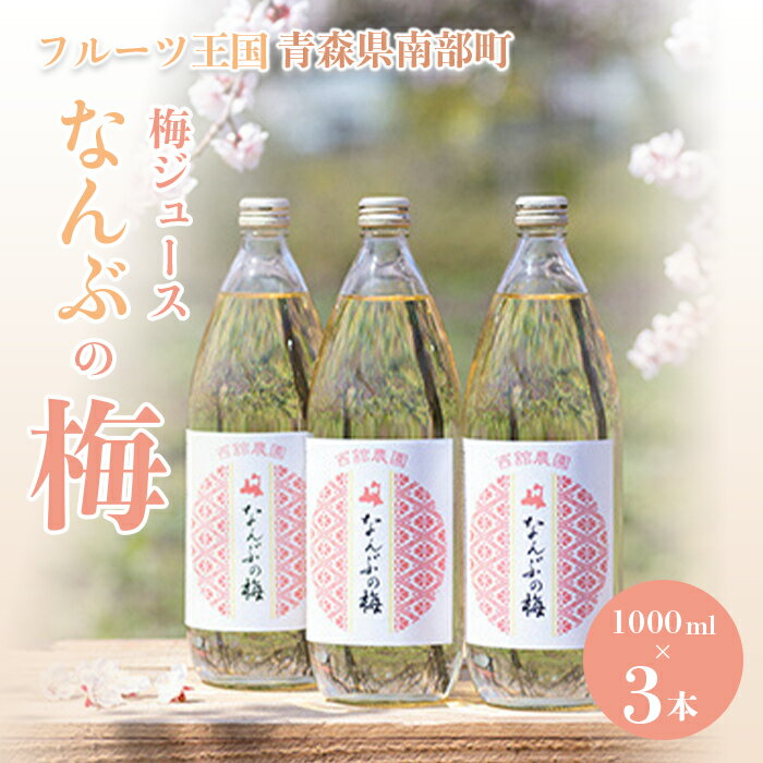 青森県 南部町の梅ジュース 「なんぶの梅」 (1000ml×3本) [NPO法人 青森なんぶの達者村] フルーツ王国 梅 ウメ うめ うめジュース ウメジュース 梅ジュース 青森 南部町 三戸 南部 1L 1ℓ 豊後梅 セット F21U-031
