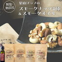 【ふるさと納税】果樹チップの燻製スモークナッツ4種&...