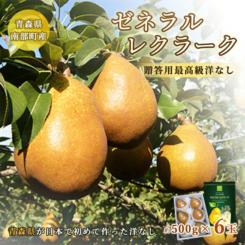 【ふるさと納税】 高級 ゼネラルレクラーク (洋梨) 約3kg （約500g×6個） 【泉山果樹園】 ゼネラル レクラーク 洋ナシ なし 青森県 南部町 フルーツ 果物 くだもの 年内発送 F21U-062のサムネイル