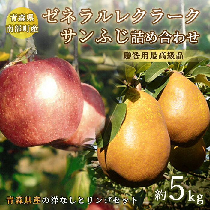 【ふるさと納税】ゼネラルレクラーク(洋梨) ・ サンふじ(青森りんご) 南部のフルーツ詰め合わせ 約5kg 【泉山果樹園】 リンゴ 林檎 ゼネラル レクラーク 洋ナシ 青森県 南部町 フルーツ 果物 くだもの F21U-064のサムネイル