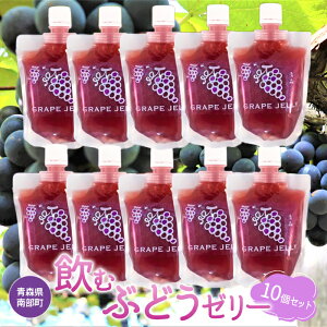 【ふるさと納税】青森県産 飲むゼリー ぶどう(10個セット)【なんぶ農援】 ブドウ 葡萄 青森県 南部町 果物 くだもの F21U-067