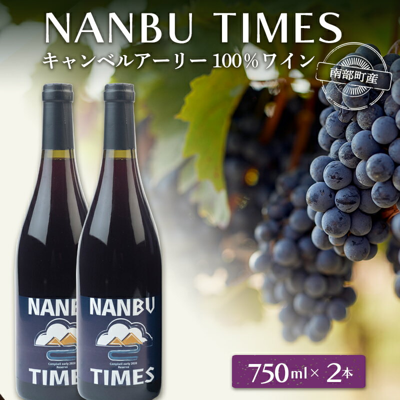 返礼品詳細 名称 NANBU TIMES(ナンブタイムズ)ワイン 内容量 ・NANBU TIMES(ナンブタイムズ)750ml×2本 アルコール分12.5％ 原材料名 賞味期限 保存方法 直射日光は避け冷暗所で保存してください。 配送方法 常温 事業者 田岩酒店 ※注意事項 ※直射日光は避け冷暗所で保存してください。 ※賞味期限の記載はございませんが、保存状態により品質が変化する場合がございます。お早めにお召し上がり下さい。 ※お酒は20歳になってから。妊娠中や授乳期の飲酒は控えて下さい。 ※画像はイメージです。 ・ふるさと納税よくある質問は こちら ・寄付申込みのキャンセル、返礼品の変更・返品はできません。あらかじめご了承ください。【ふるさと納税】NANBU TIMES(ナンブタイムズ)ワイン2本セット F21U-071 NANBU TIMES(ナンブタイムズ)ワイン2本セット 北のフルーツ王国 南部町からお届けする、ぶどうの品種「キャンベル・アーリー」100％のワインになります。 キャンベル・アーリーは特有の甘酸っぱさに加えていちごやさくらんぼのような果実味が特徴です。 ワイン専門店ヴァンタスがオリジナルブランドとして醸造した第1号ワインで、耕作放棄地を再生し、手摘みぶどうをステンレスタンクで醸造。 淡いルビー色で、酸味豊かな香りがあり、ワインで地域の農家と共に思いを込めて作った赤ワインになります。 ■田岩酒店 南部町のお酒は美味しい！ この美味しさを多くの人に広めるためにお酒のプロとしてお客様とお酒の出会いをプロデュース致します。