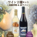 返礼品詳細 名称 ゼネラル・レクラーク＆NANBU TIMESワイン 内容量 ・ゼネラルレクラークワイン720ml×1本 　アルコール分9％ ・NANBU TIMES(ナンブタイムズ)750ml×1本 　アルコール分12.5％ 原材料名 賞味期限 保存方法 直射日光は避け冷暗所で保存してください。 配送方法 常温 事業者 田岩酒店 ※注意事項 ※直射日光は避け冷暗所で保存してください。 ※賞味期限の記載はございませんが、保存状態により品質が変化する場合がございます。お早めにお召し上がり下さい。 ※お酒は20歳になってから。妊娠中や授乳期の飲酒は控えて下さい。 ※画像はイメージです。 ・ふるさと納税よくある質問は こちら ・寄付申込みのキャンセル、返礼品の変更・返品はできません。あらかじめご了承ください。【ふるさと納税】ゼネラル・レクラーク＆NANBU TIMESワイン2本セット F21U-072 ゼネラル・レクラーク＆NANBU TIMESワイン2本セット 北のフルーツ王国 南部町からお届けする、ワインセットになります。 【ゼネラル・レクラークワイン】 高級で希少な洋梨「ゼネラル・レクラーク」を使用したワインになります。 ゼネラル・レクラークとは、今では日本だけ、しかもまとまった産地は南部町だけという非常に希少な洋梨です。 味もしっとりとしたなめらかな甘さと、ジューシーな果肉で絶賛されています。 それをワインにすることで、芳醇な香りと甘美な味わいをさらに醸し出す逸品が完成いたしました！ 【NANBU TIMES】 ぶどうの品種『キャンベル・アーリー』は特有の甘酸っぱさに加えていちごやさくらんぼのような果実味が特徴です。 ワイン専門店ヴァンタスがオリジナルブランドとして醸造した第1号ワインで、耕作放棄地を再生し、手摘みぶどうをステンレスタンクで醸造。 淡いルビー色で、酸味豊かな香りがあり、ワインで地域の農家と共に思いを込めて作った赤ワインになります。 ■田岩酒店 南部町のお酒は美味しい！ この美味しさを多くの人に広めるためにお酒のプロとしてお客様とお酒の出会いをプロデュース致します。