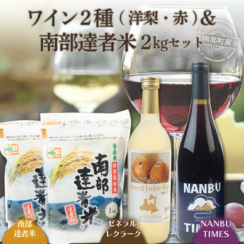 30位! 口コミ数「0件」評価「0」ゼネラル・レクラークワイン と NANBU TIMES ＆ 南部達者米セット ゼネラル レクラーク ワイン 洋梨 洋ナシ F21U-074