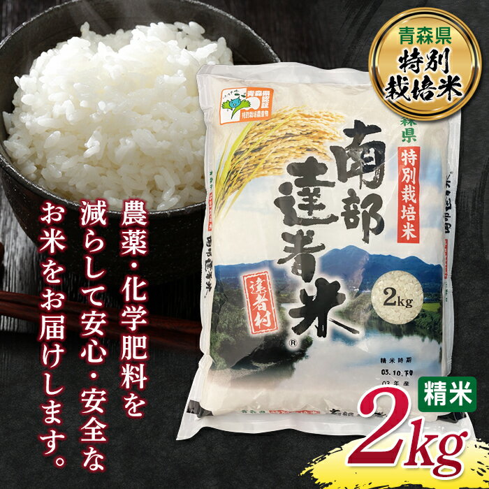 [青森県 特別栽培米]令和5年産 南部 達者米 特A 2kg 精米 青森 青森県 東北 米 お米 F21U-081