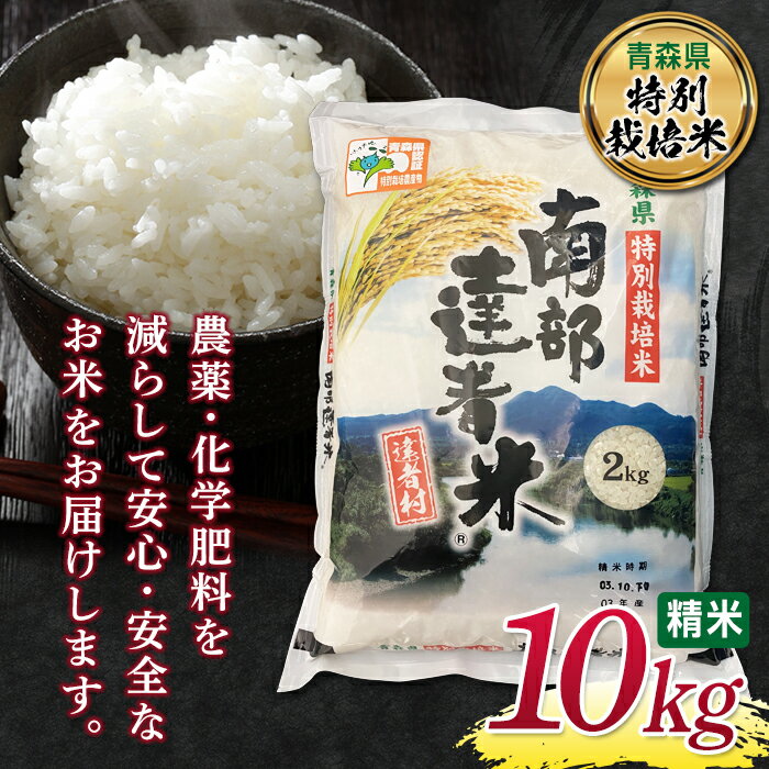 24位! 口コミ数「0件」評価「0」 《青森県 特別栽培米》令和5年産 南部 達者米 特A 10kg (2kg×5袋) 精米 東北 米 お米 小分け F21U-085