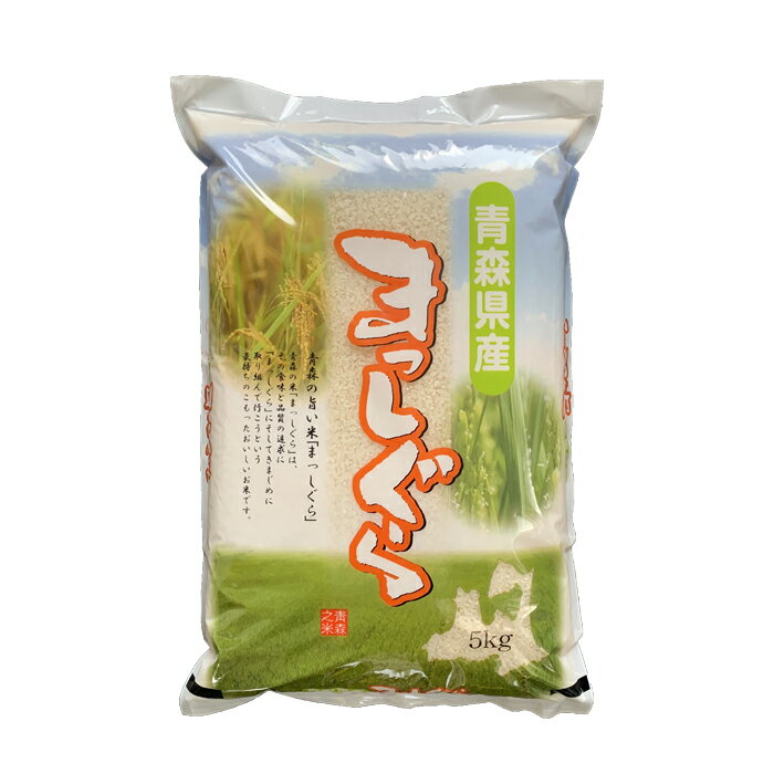 【ふるさと納税】 ＜定期便＞【コメ鑑定技術日本一の山金】 まっしぐら 5kg×3ヶ月連続（令和7年産） 白米 精米 米 お米 おこめ コメ 東北 青森県 南部町 F21U-481